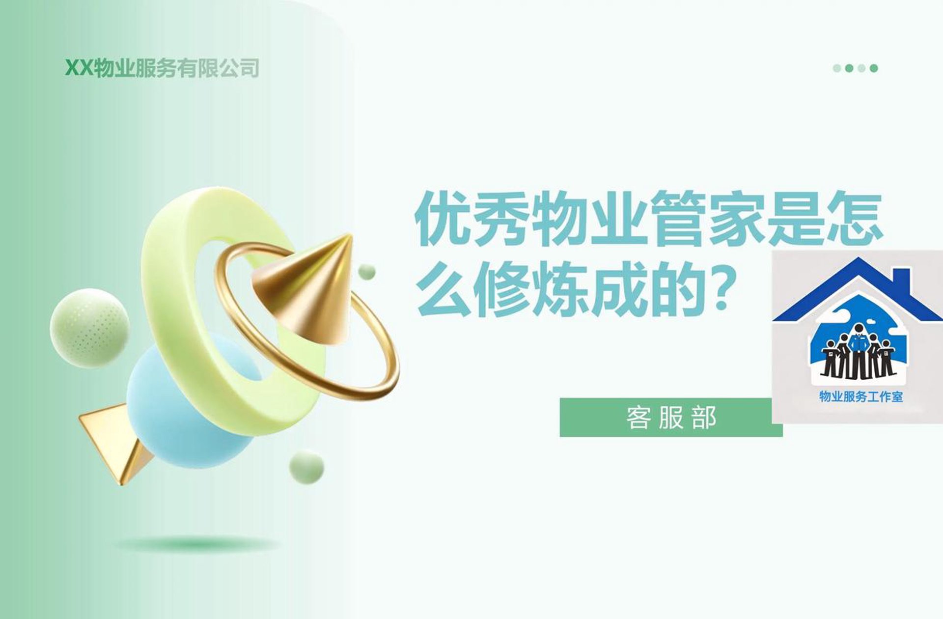 鑫乐物业管家